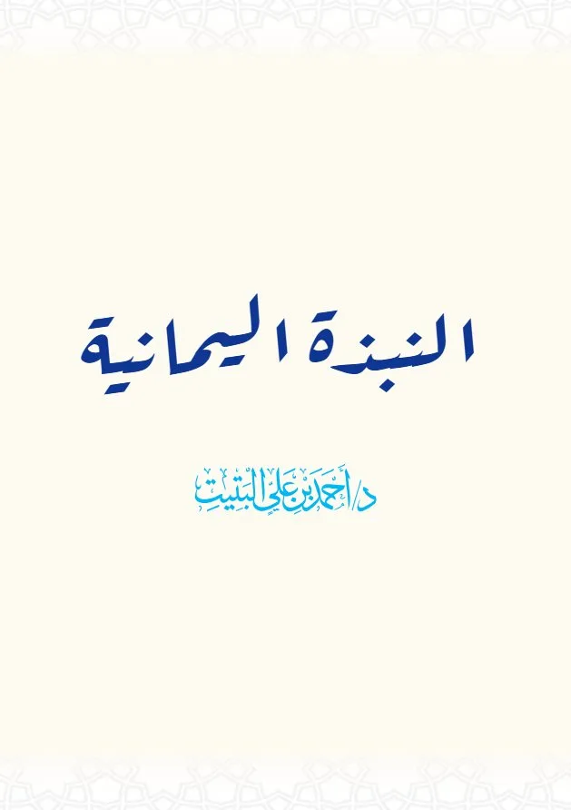 النبذة اليمانية