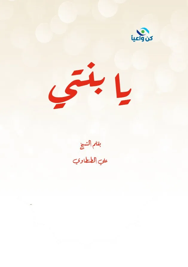 يابنتي