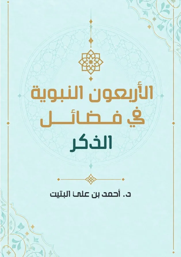 الأربعون النبوية في فضائل الذكر