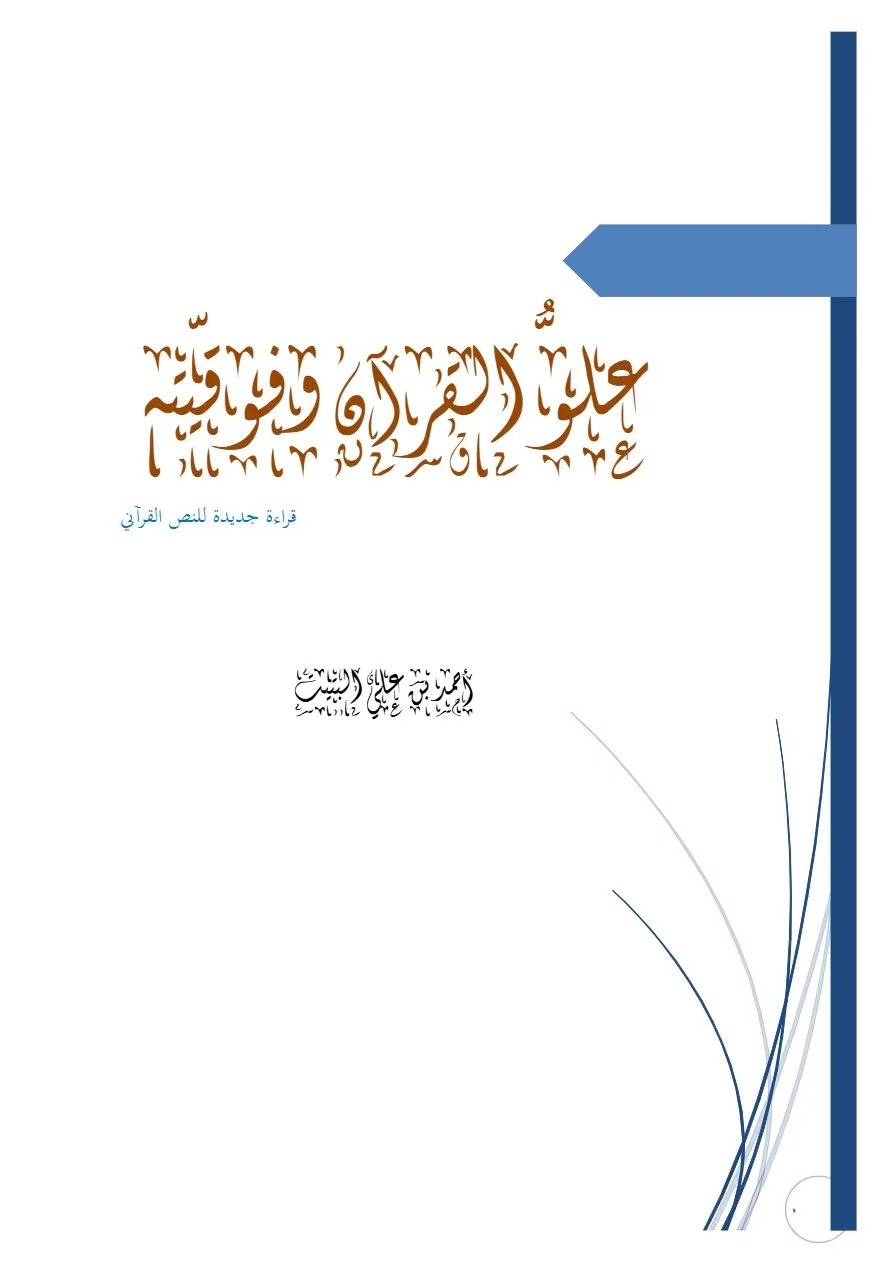علو القران وفوقيته