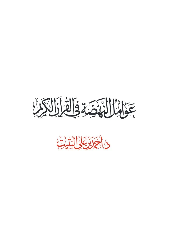 عوامل النهضة في القرآن الكريم