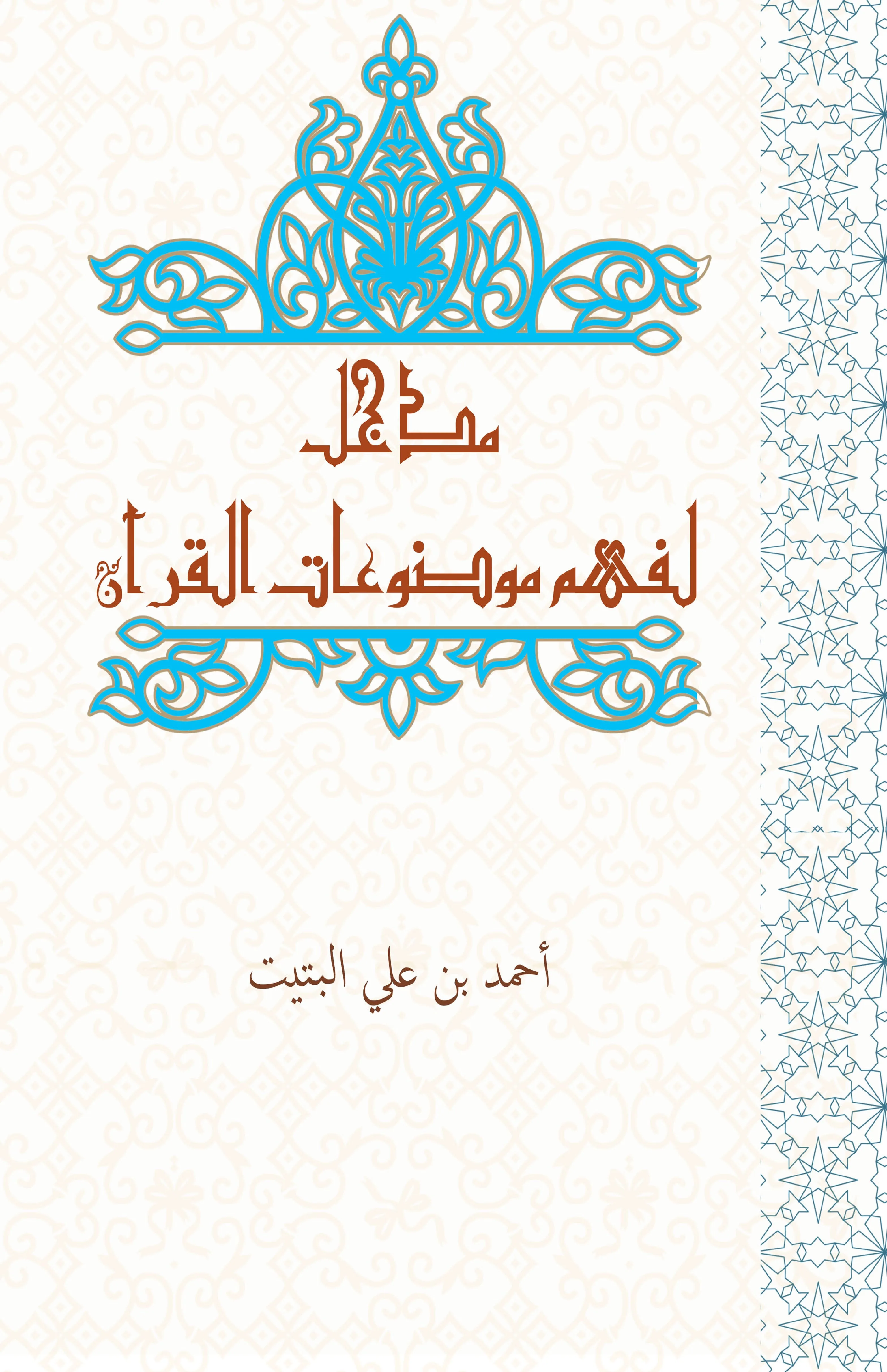 مدخل لفهم موضوعات القرآن