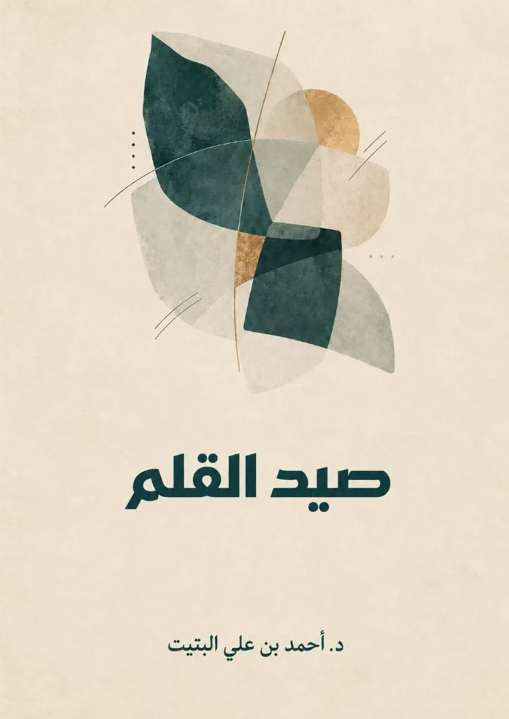 صيد القلم