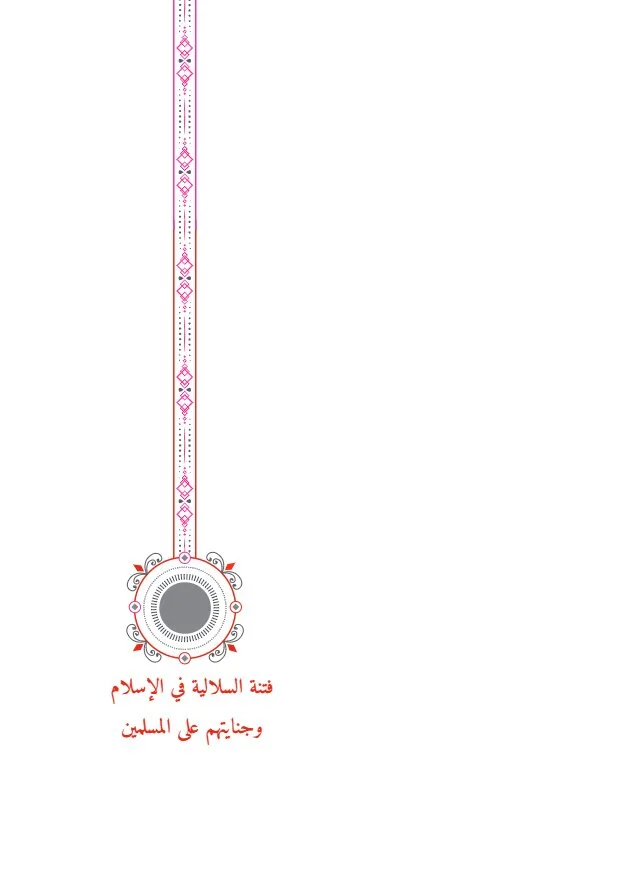 فتنة السلالية في الإسلام وجنايتهم على المسلمين