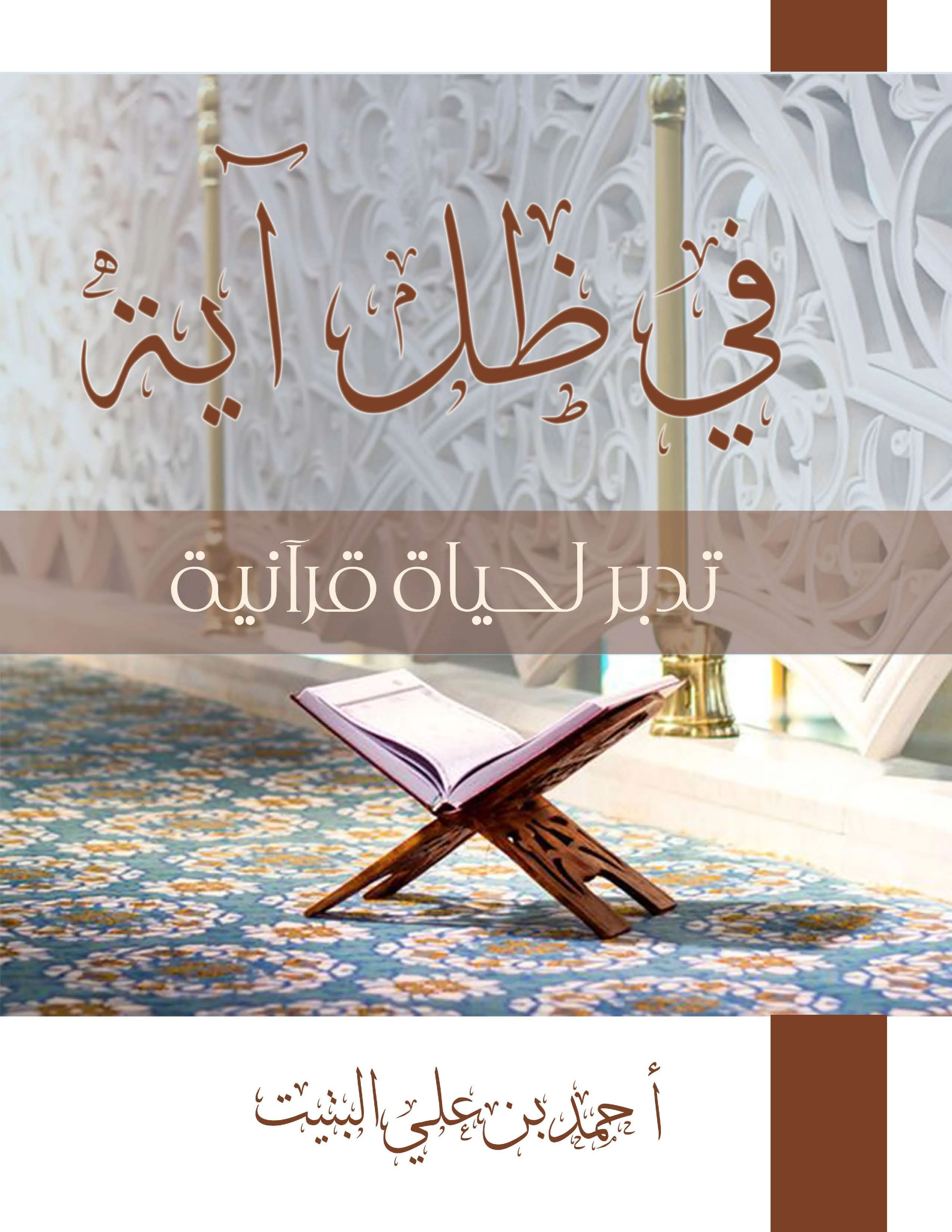 في ظل آية