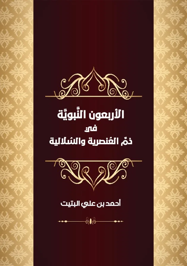 الأربعون النبوية في ذم العنصرية والسلالية