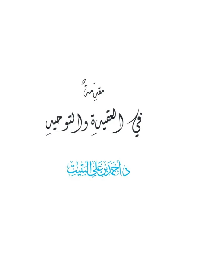 مقدمة في العقيدة جديد