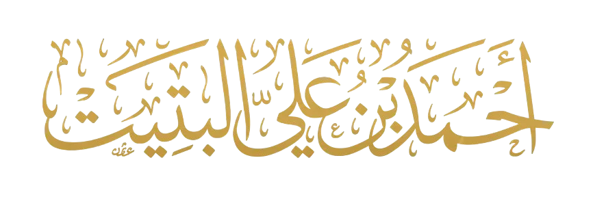 د.أحمد بن علي البتيت