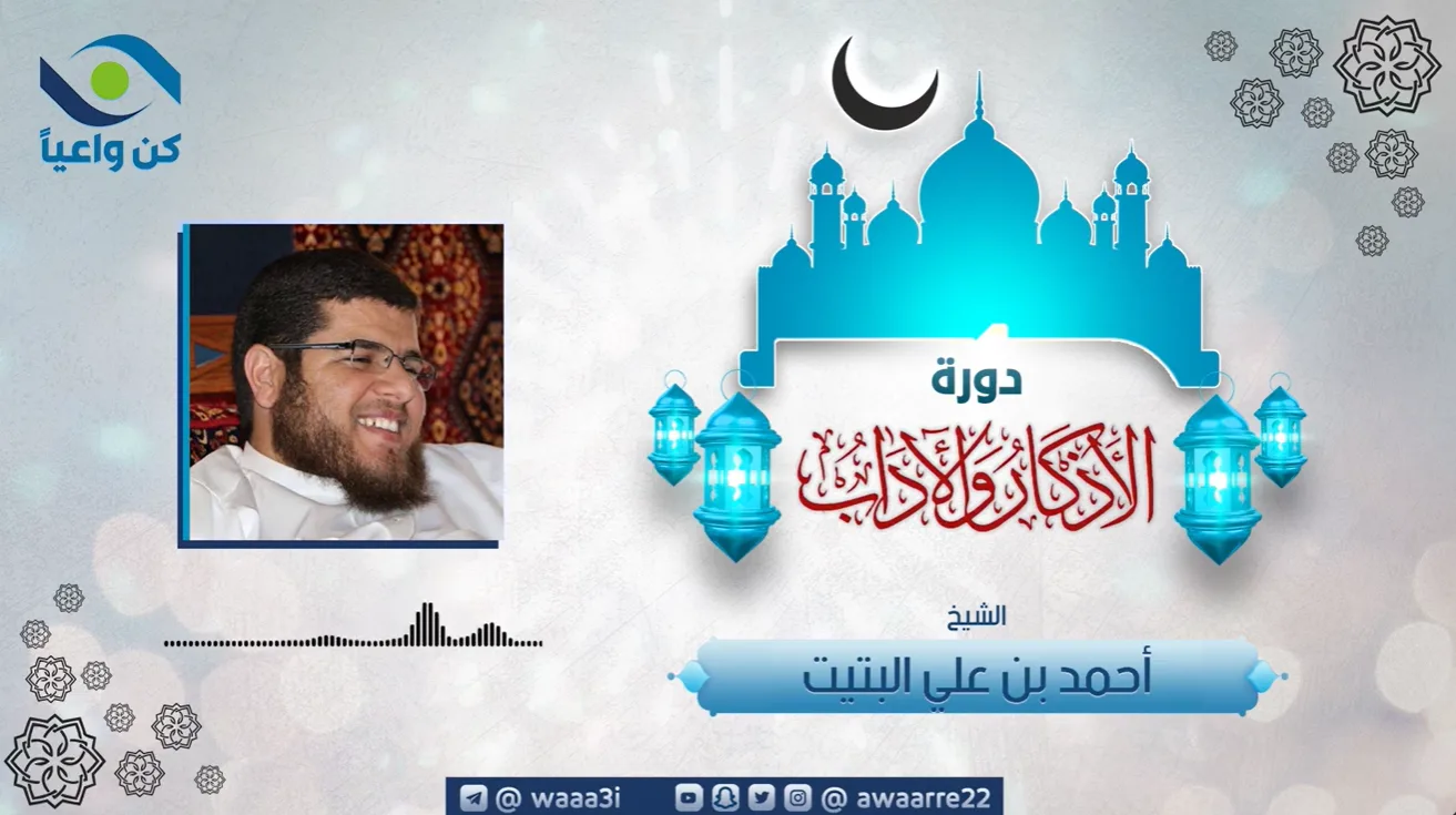 01 | دورة الأذكار والآداب