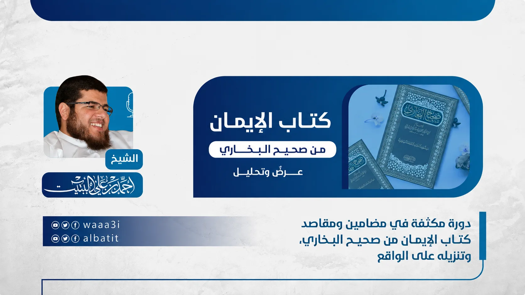 1 | كتاب الإيمان من صحيح البخاري