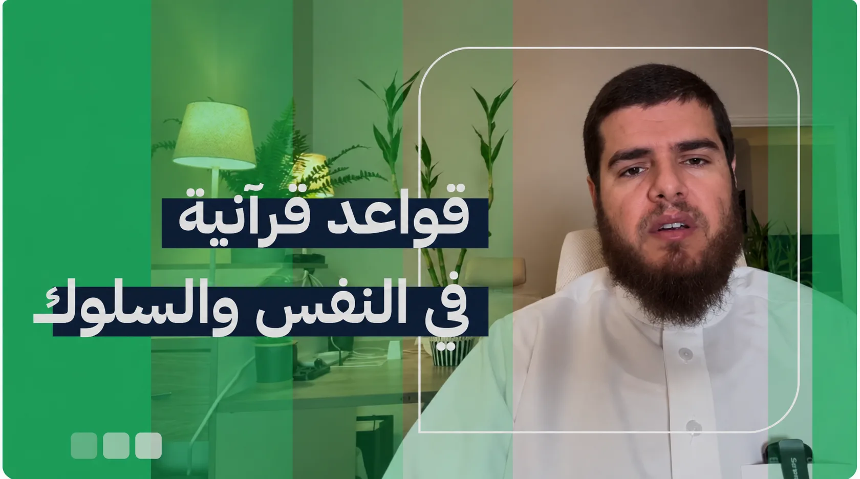 قواعد قرآنية في النفس والسلوك