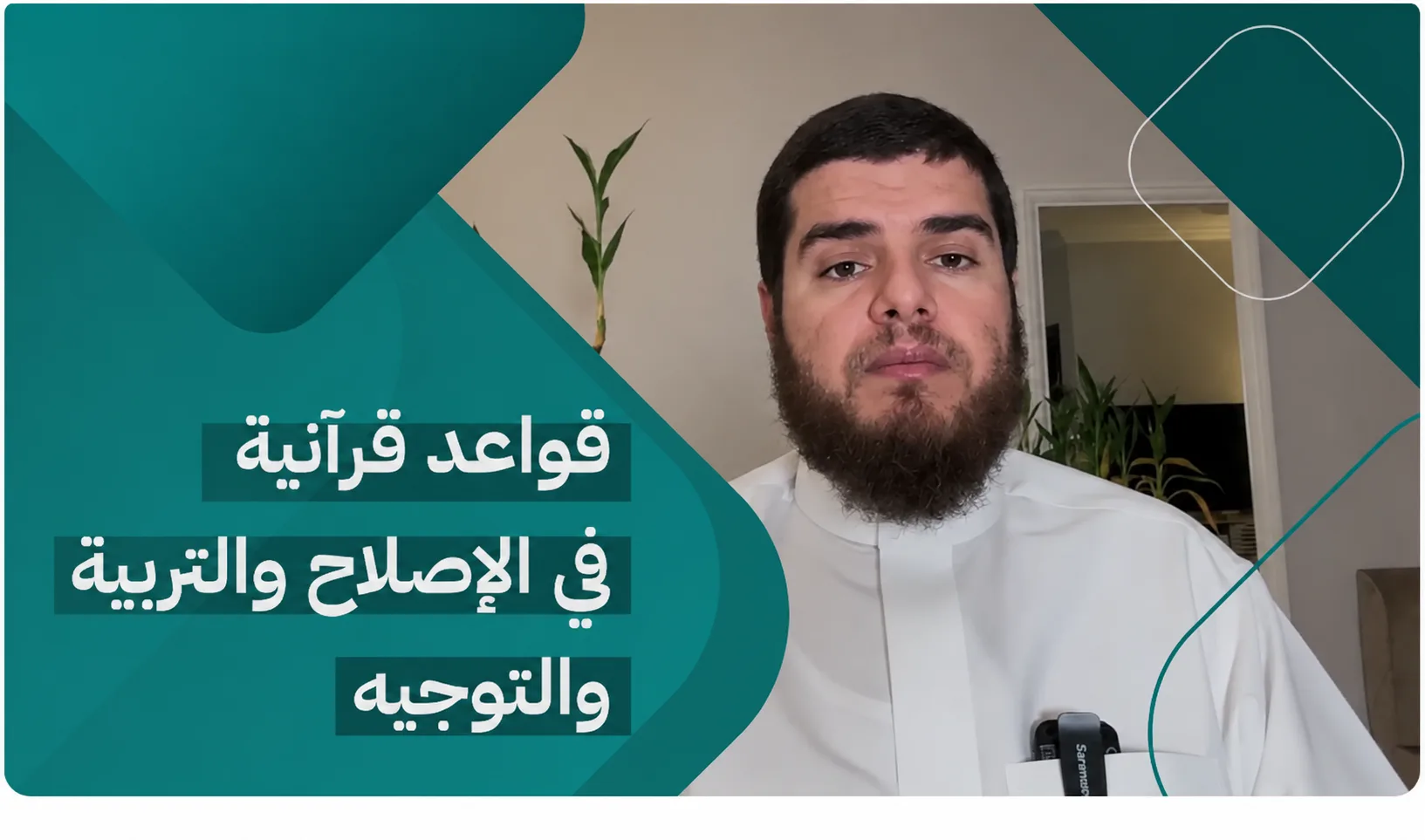 قواعد قرآنية في الإصلاح والتربية والتوجيه