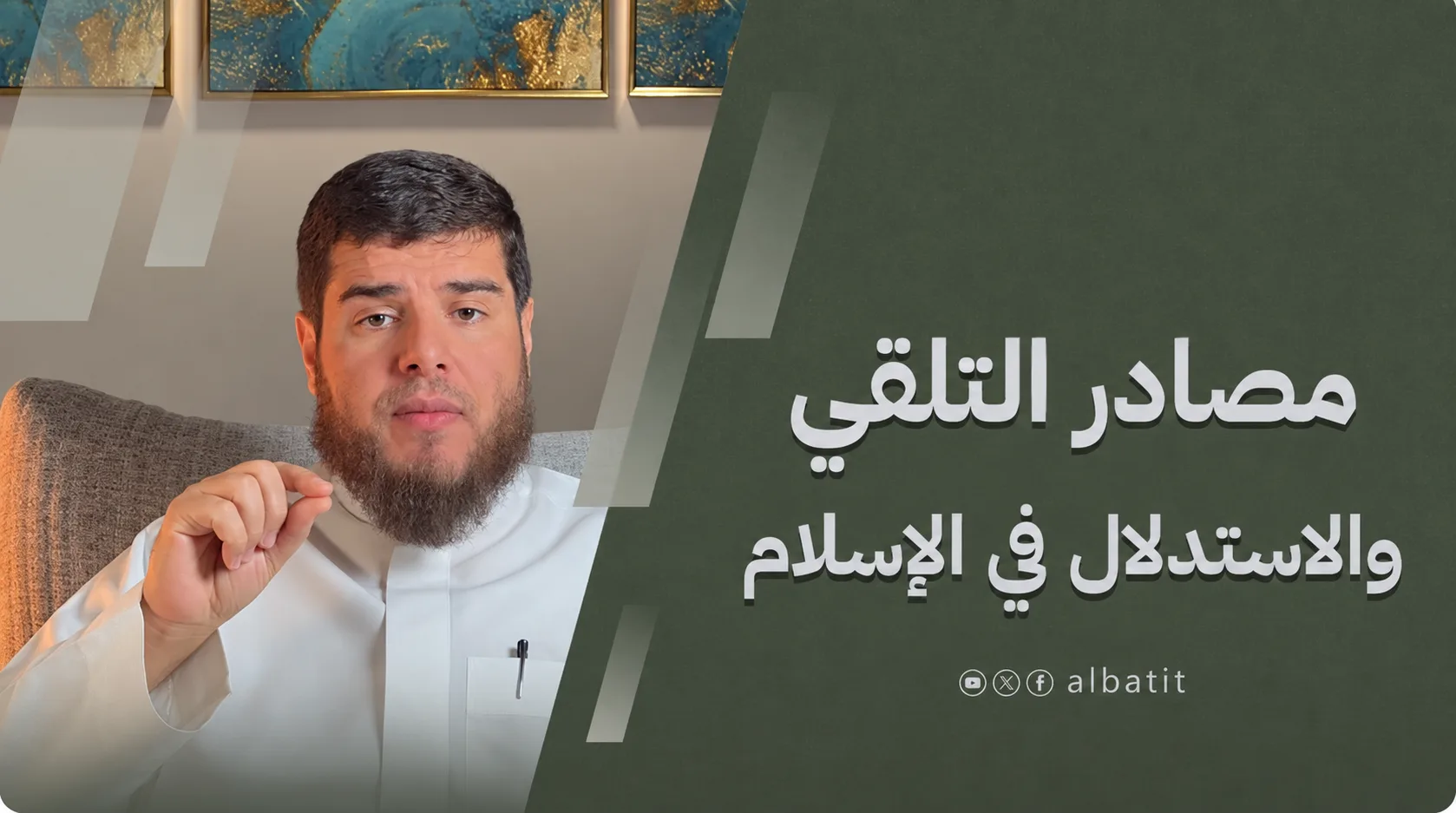 مصادر التلقي والاستدلال في الإسلام