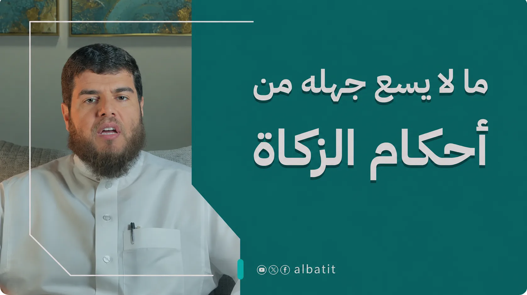 ما لا يسع جهله من أحكام الزكاة