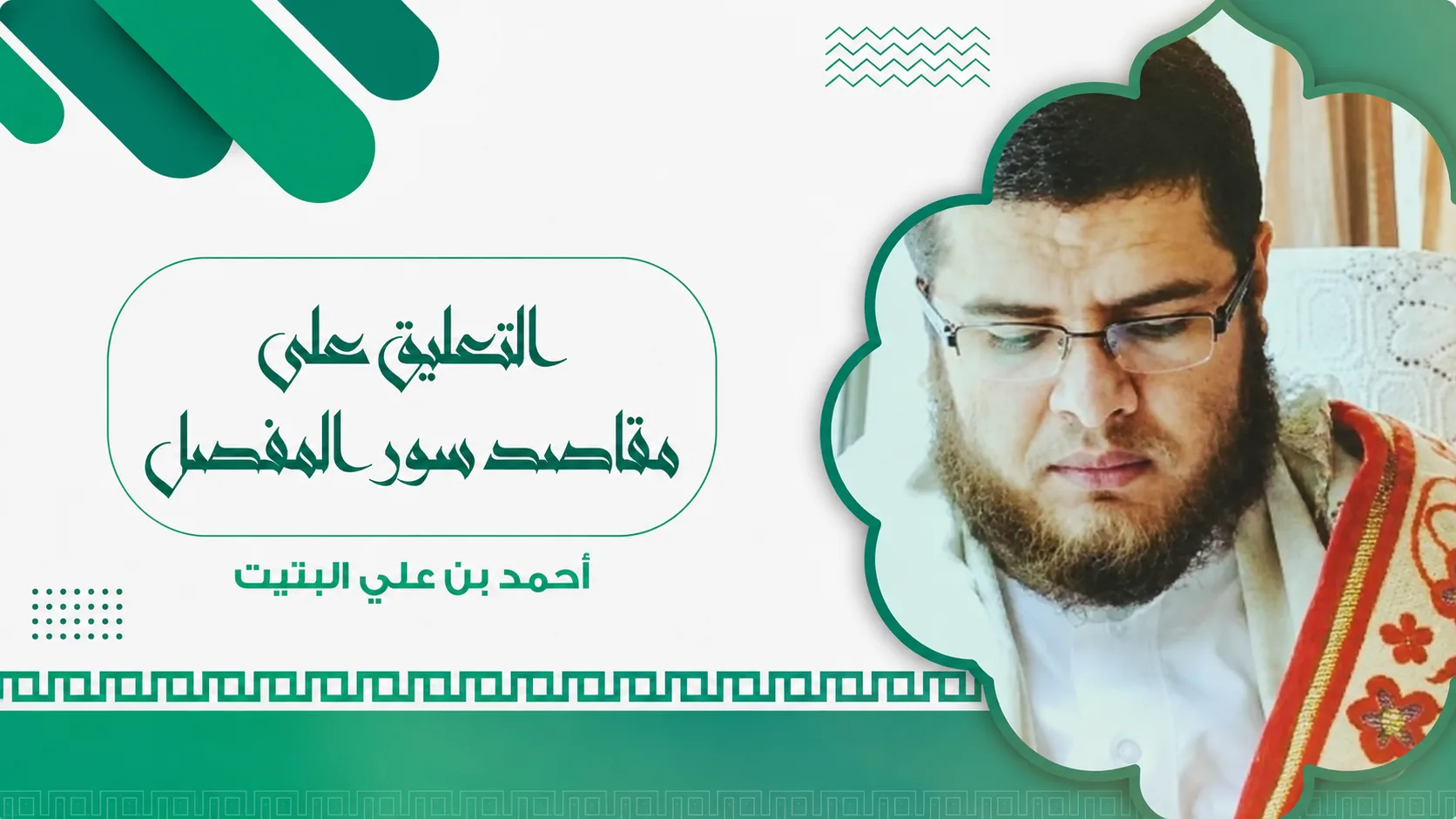 التعليق على مقاصد سور المفصل