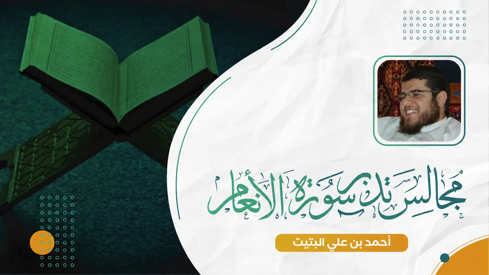 مجالس تدبر سورة الأنعام