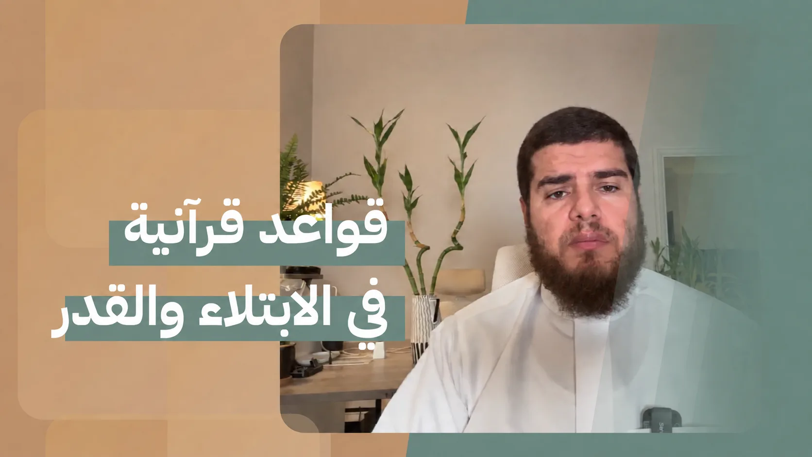 قواعد قرآنية في الابتلاء والقدر