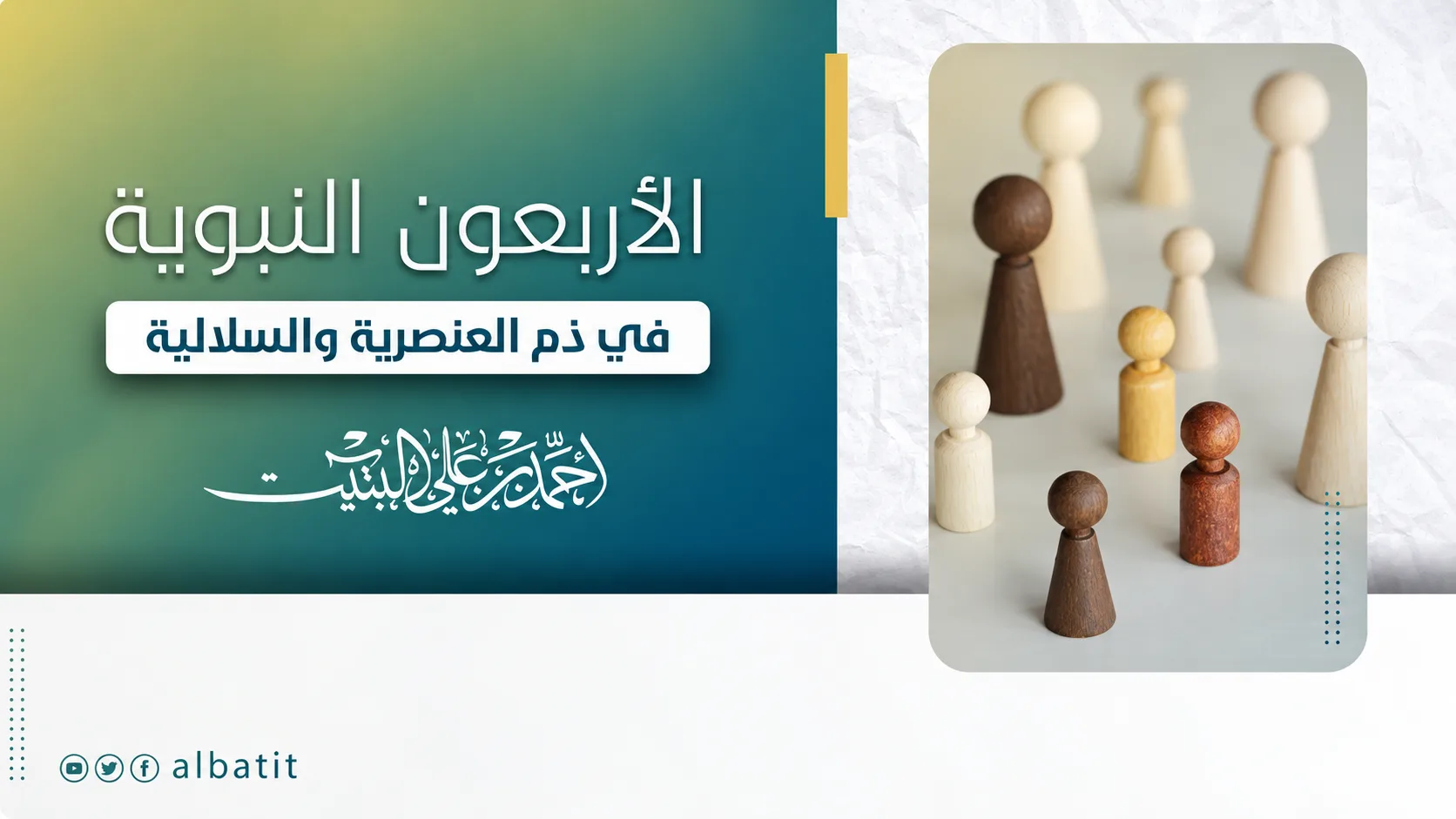 الأربعون النبوية في ذم العنصرية والسلالية
