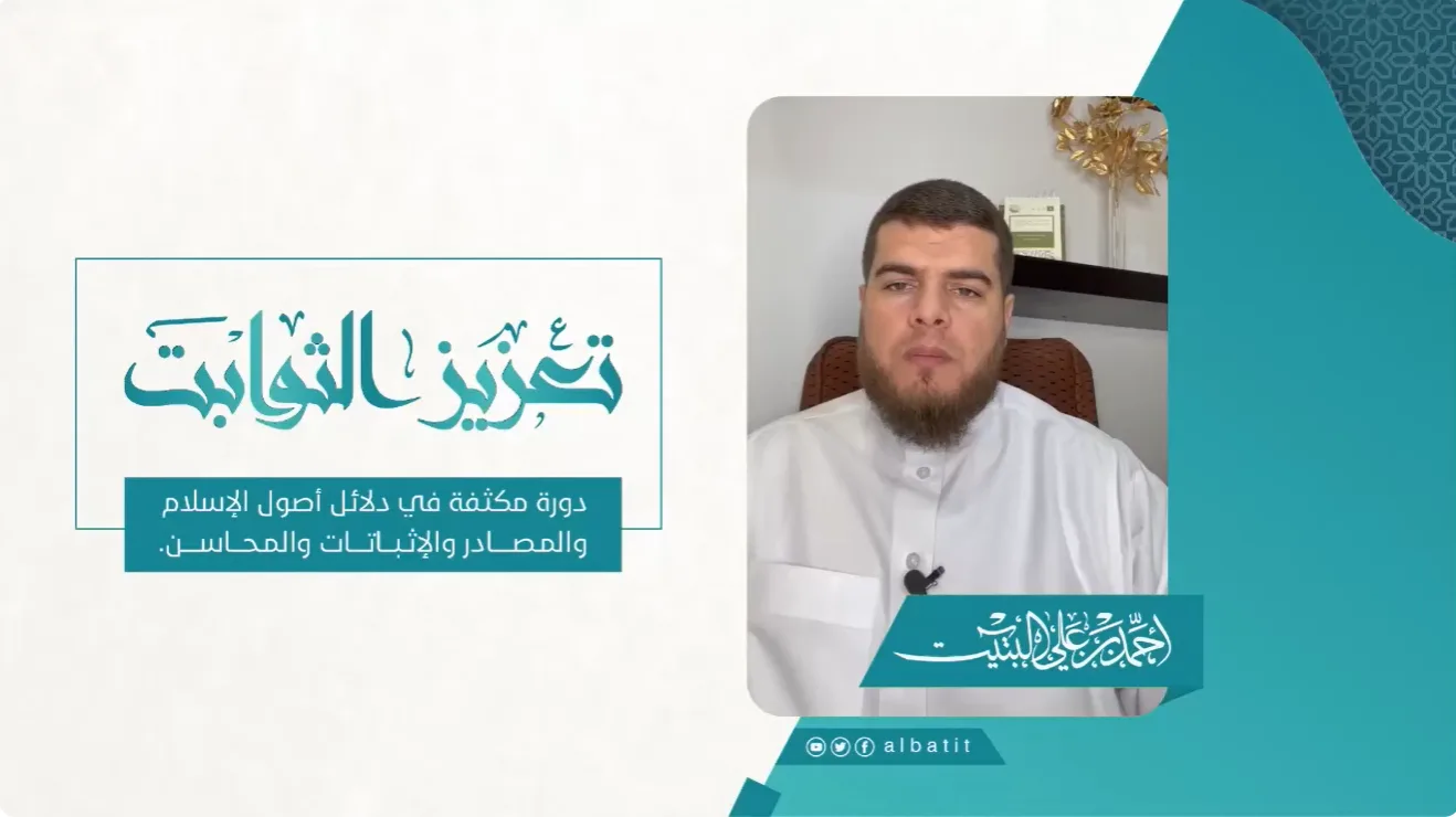 تعزيز الثوابت