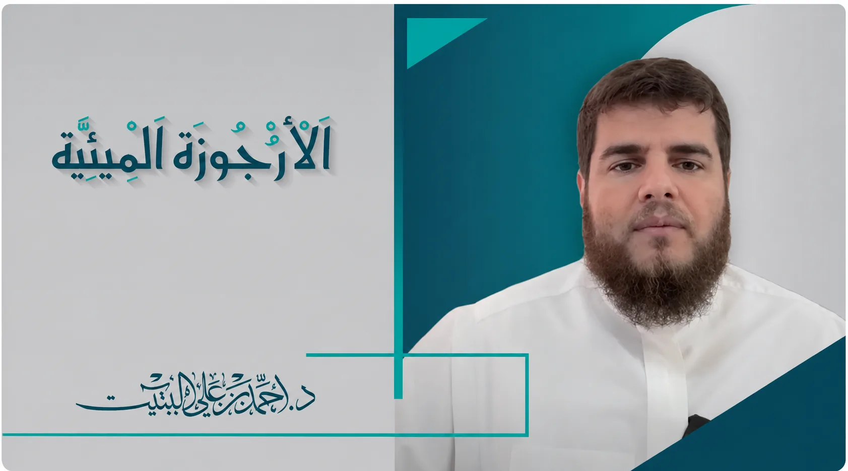 التعليق على الأرجوزة الميئية