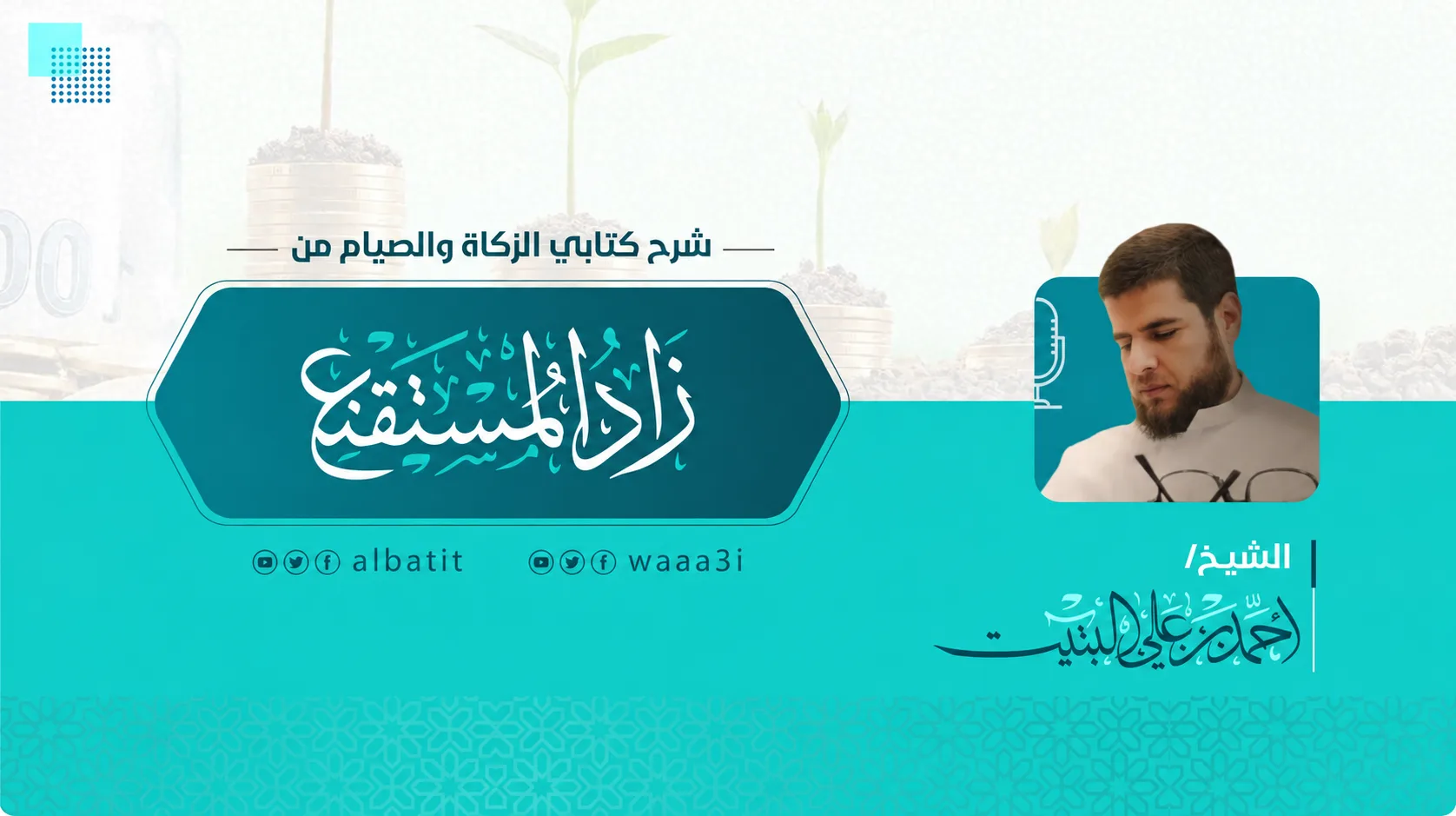 التعليق على كتابي الزكاة والصيام من زاد المستقنع