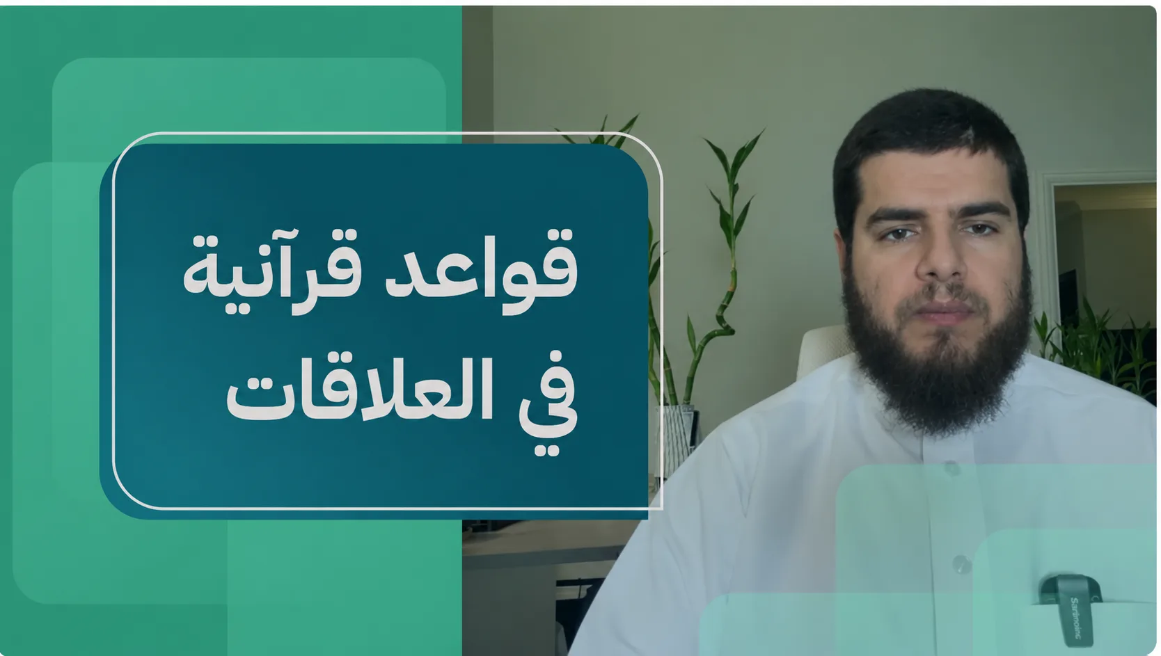 قواعد قرآنية في العلاقات