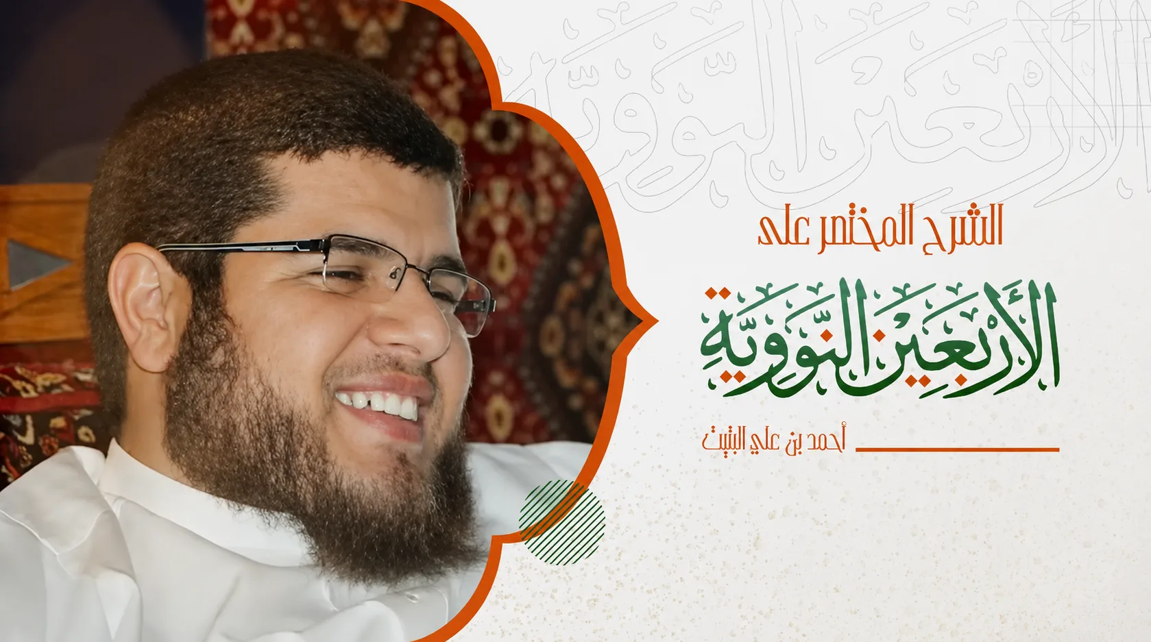 التعليق المختصر على الأربعين النووية