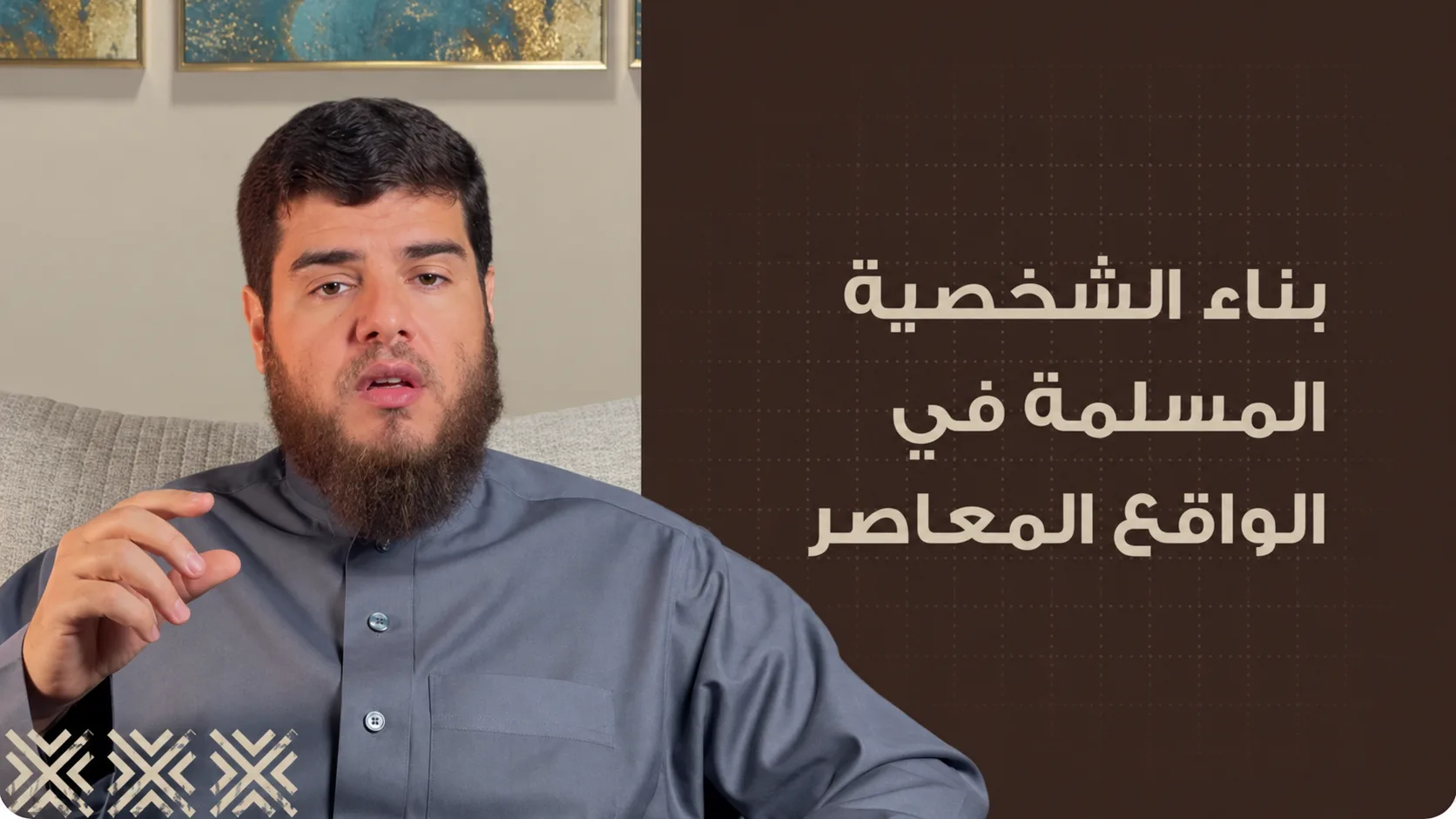 بناء الشخصية المسلمة في الواقع المعاصر