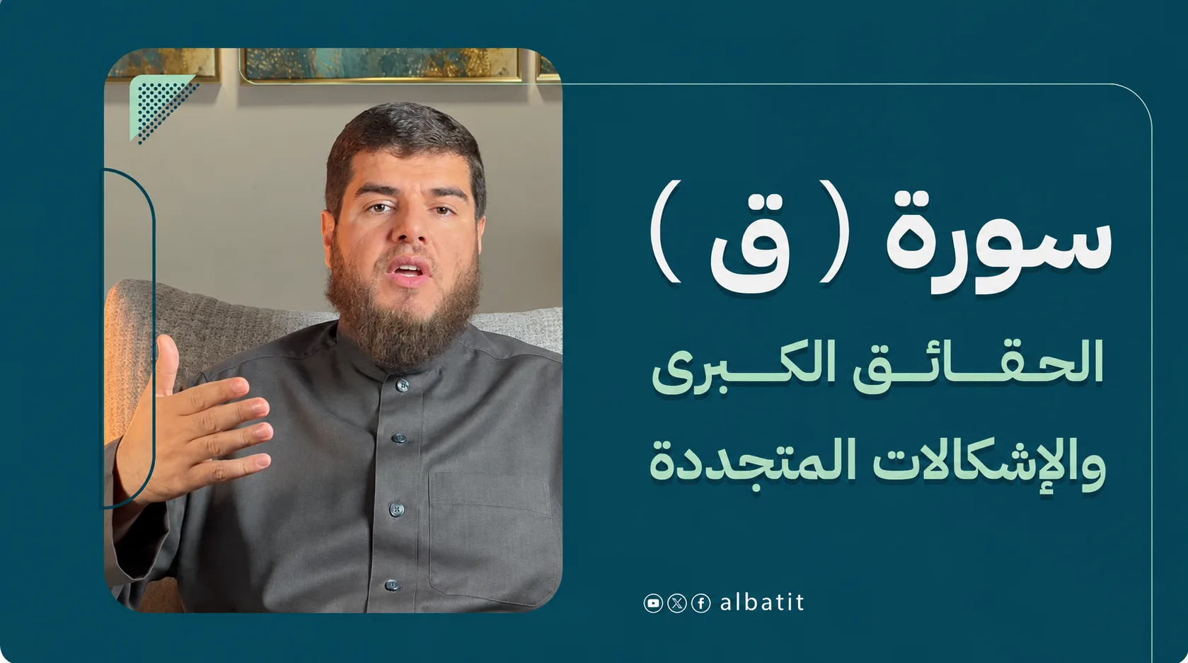 سورة ( ق ) الحقائق الكبرى والإشكالات المتجددة