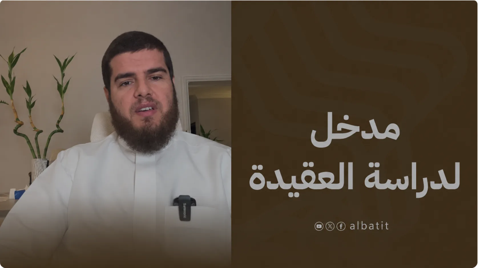مدخل لدراسة العقيدة