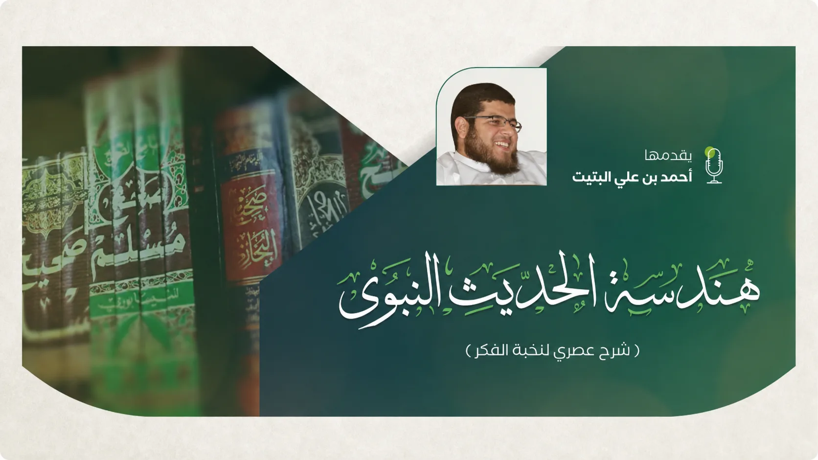 هندسة الحديث النبوي