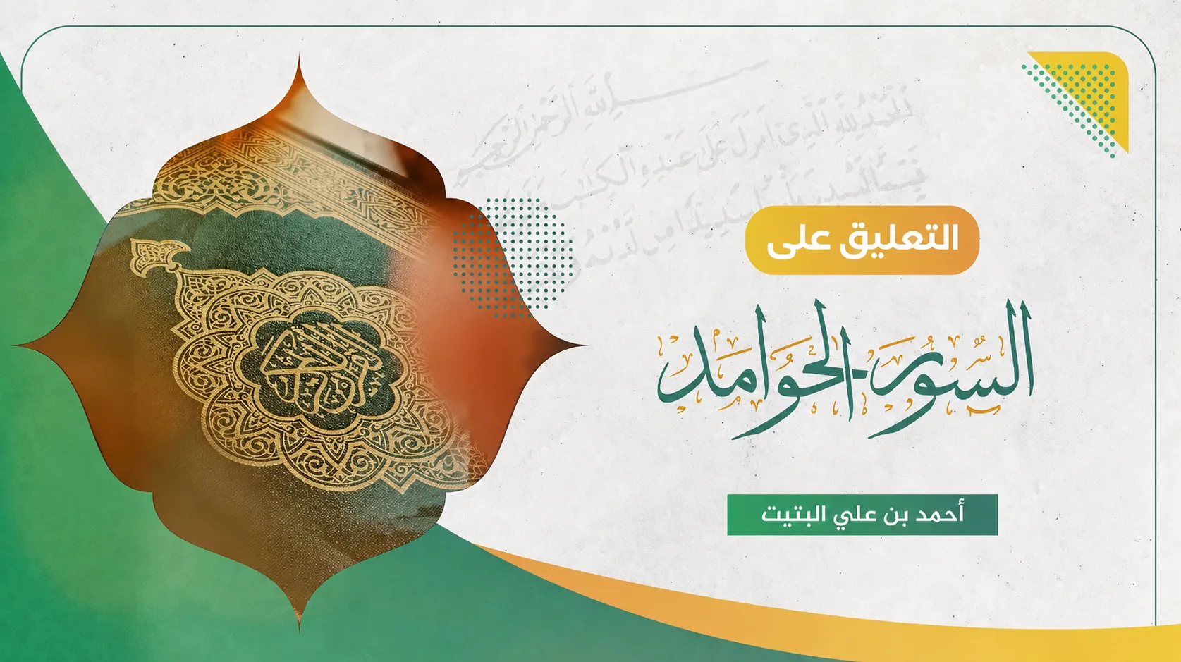 التعليق على سور الحوامد