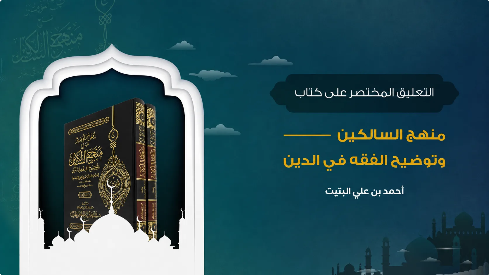 التعليق المختصر على كتاب منهج السالكين وتوضيح الفقه في الدين
