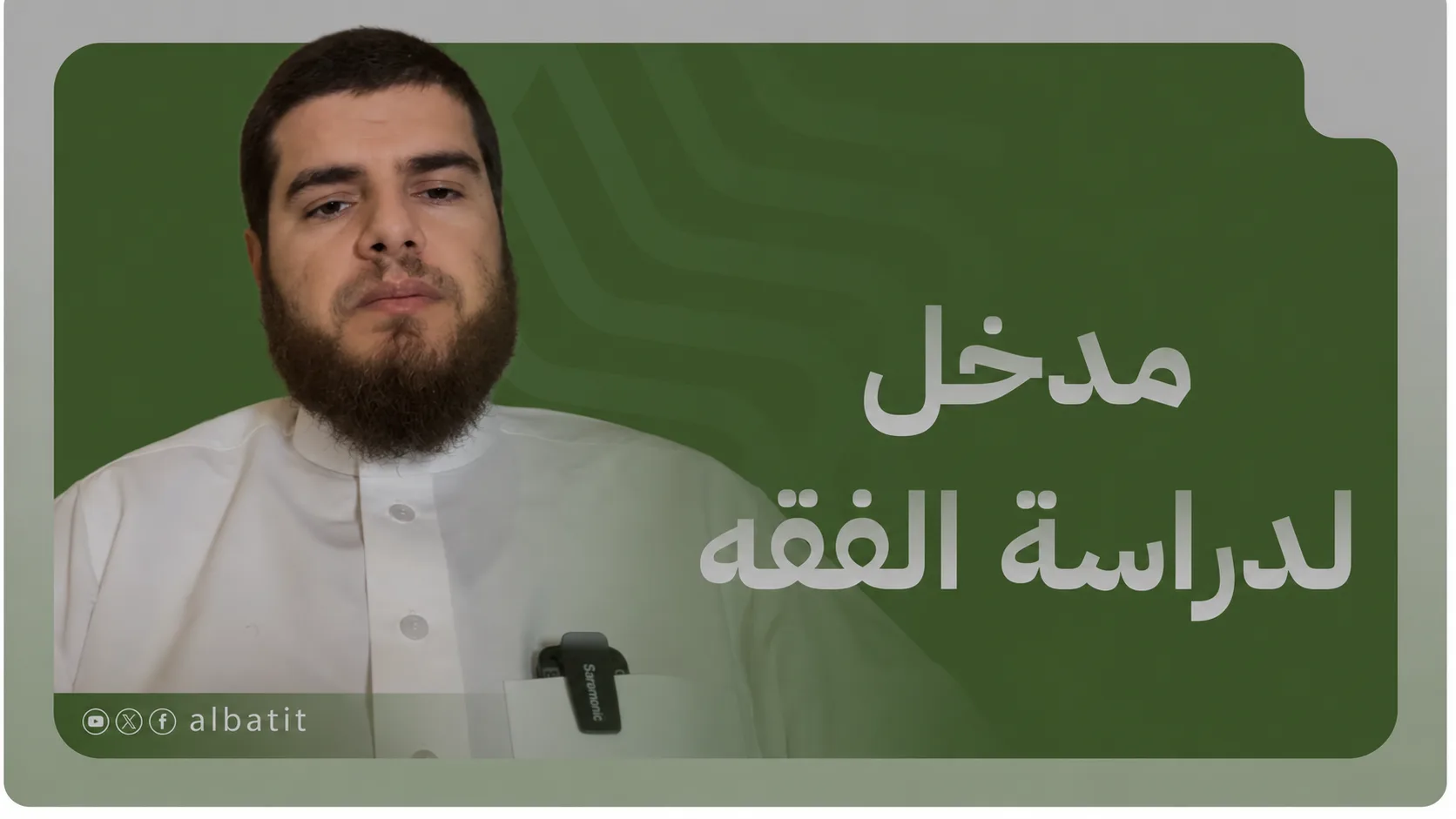 مدخل لدراسة الفقه
