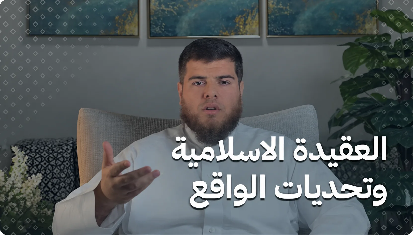 العقيدة الاسلامية وتحديات الواقع