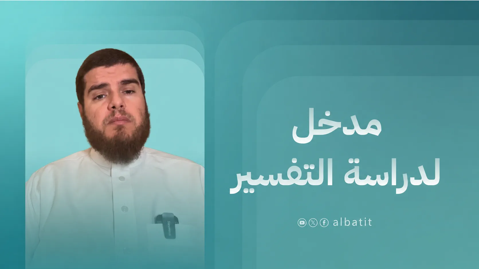 مدخل لدراسة التفسير