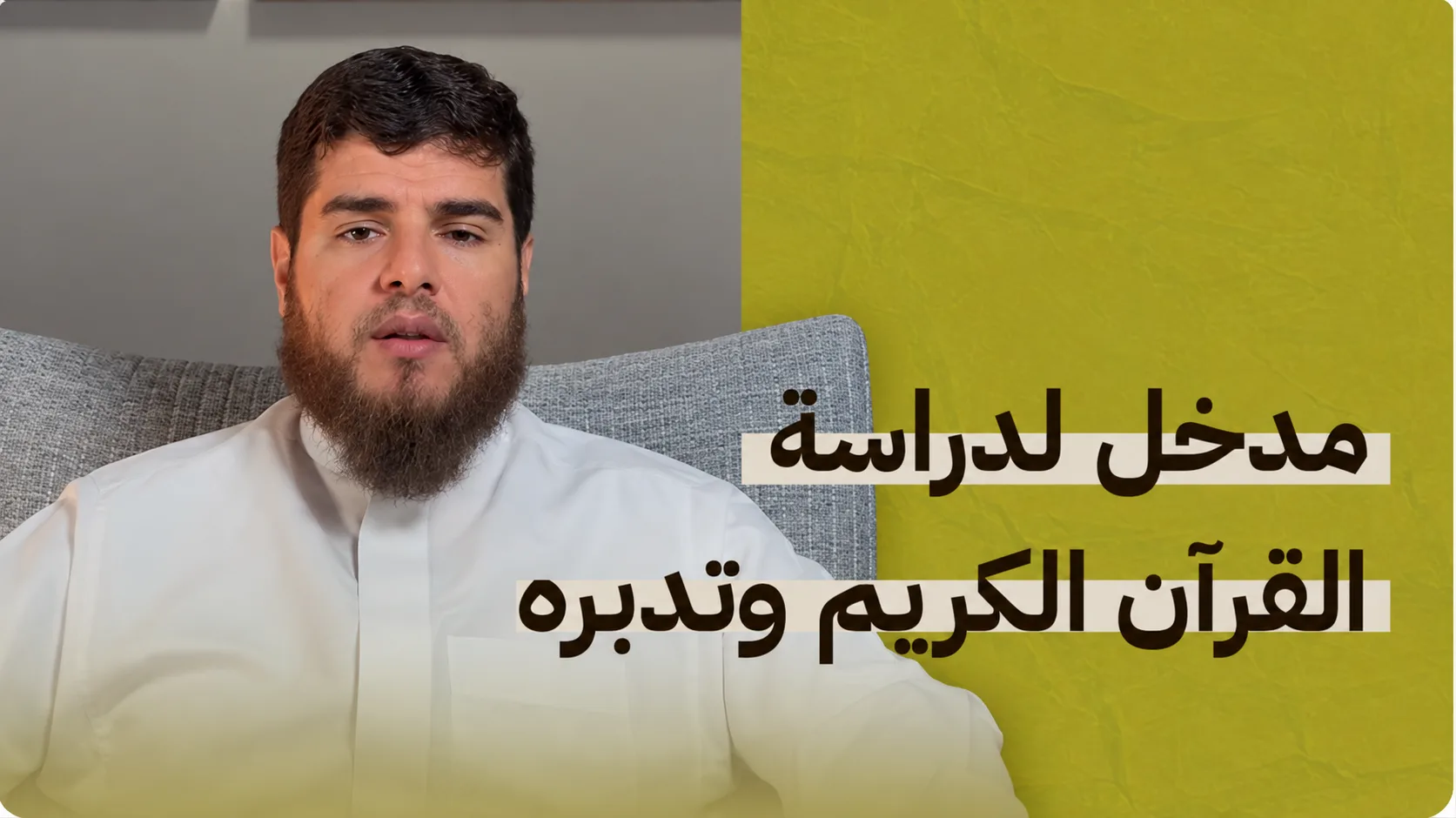 مدخل لدراسة القرآن الكريم وتدبره