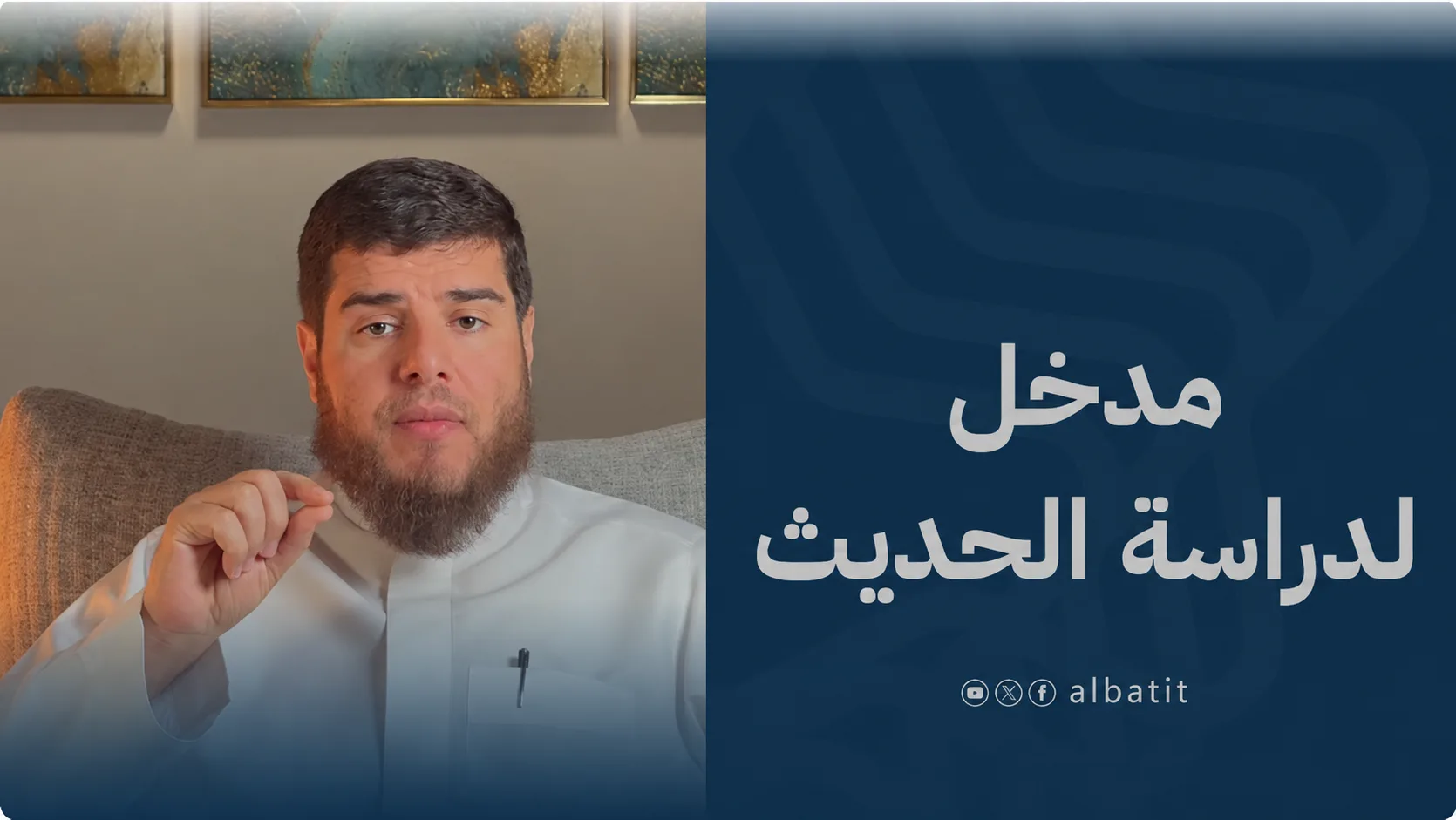 مدخل لدراسة الحديث