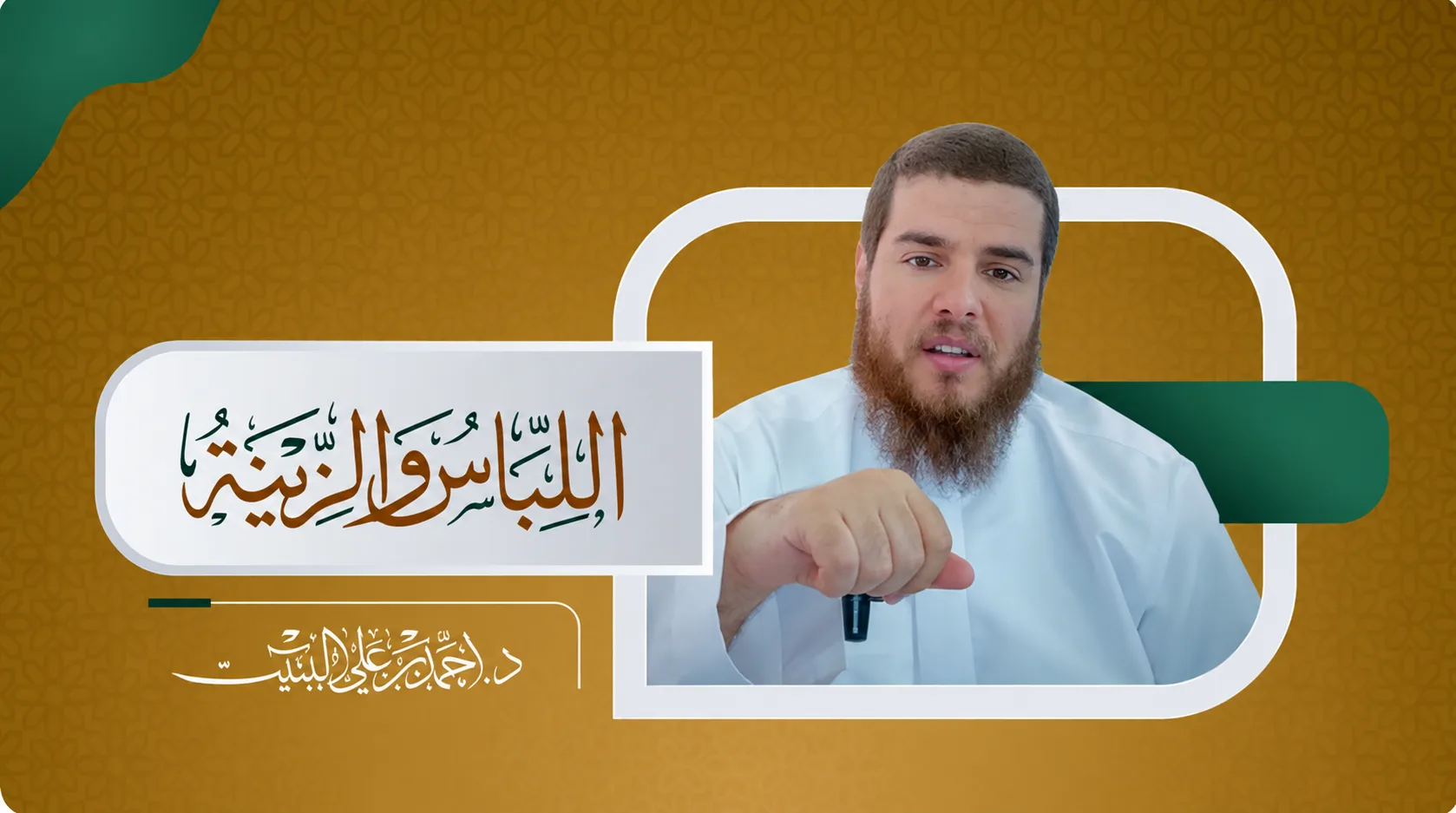 التعليق على كتاب اللباس والزينة من صحيح مسلم