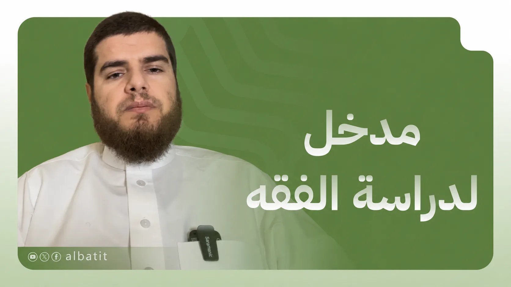 مدخل لدراسة الفقه
