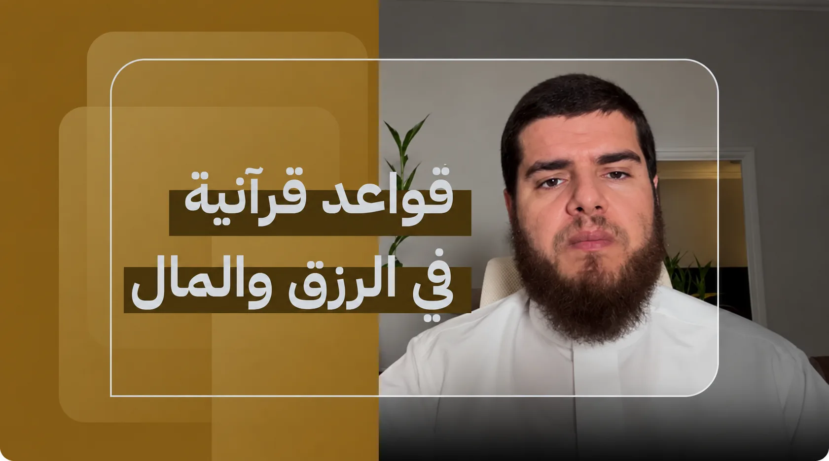 قواعد قرآنية في الرزق والمال