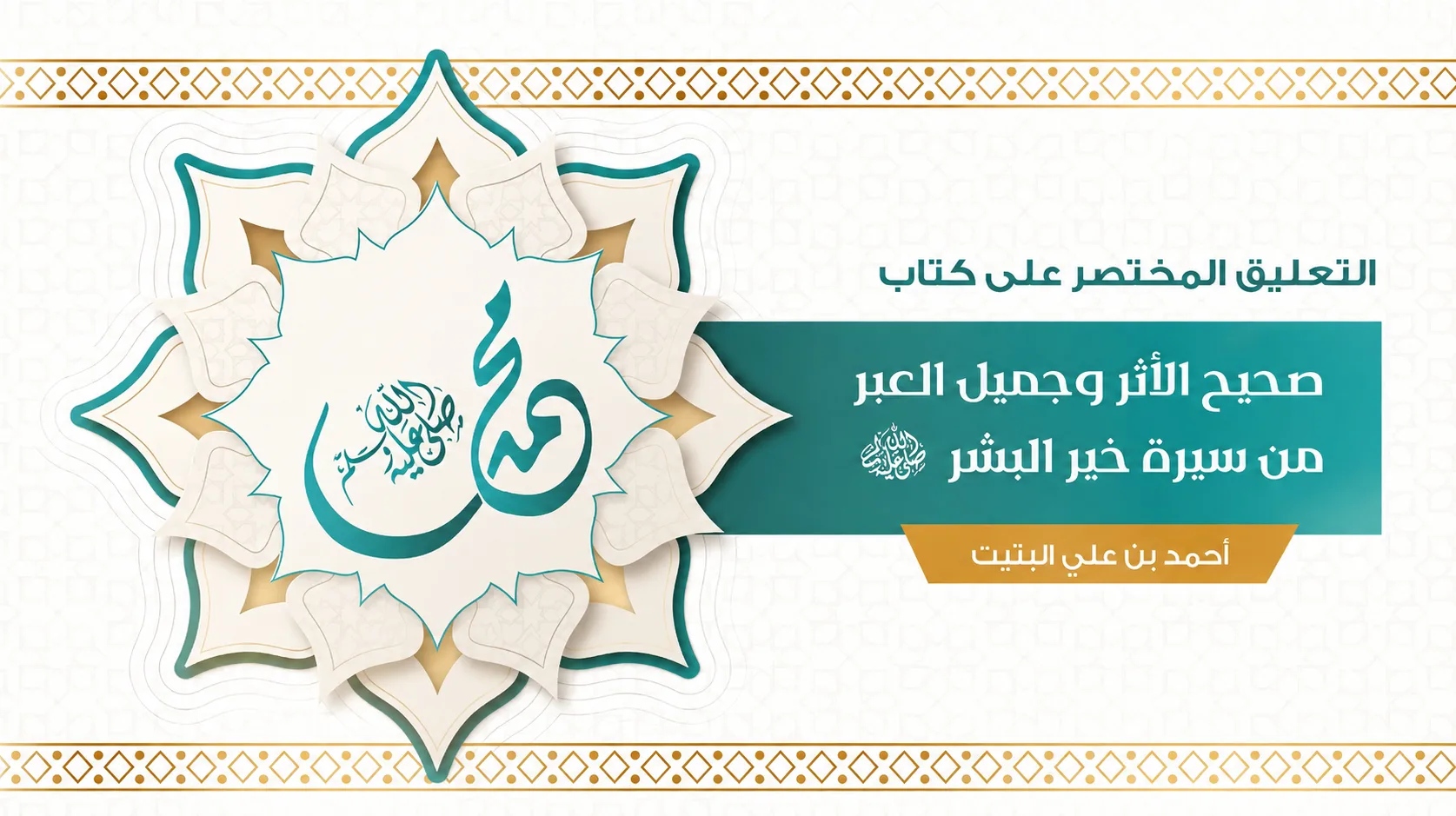 التعليق المختصر على كتاب صحيح الأثر وجميل العبر من سيرة خير البشر ﷺ